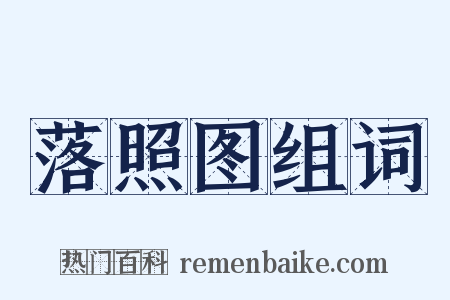 落照图组词是什么意思的图片
